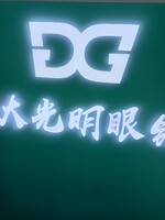 大光明眼镜